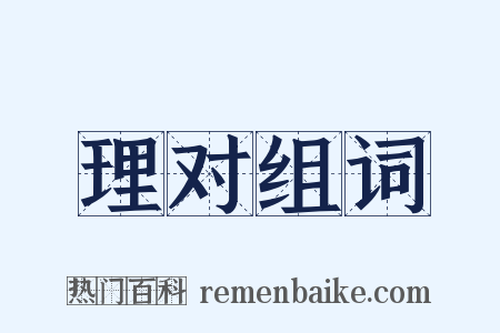 理对组词是什么意思的图片